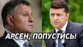 Срочно! Зеленский жёстко поставил Авакова на место - министр обнаглел, президент в Украине один!