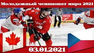 МЧМ 2021 Канада U20 - Чехия U20 (03.01.2021) 1/4 Финала