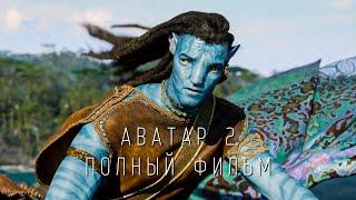 Аватар 2: Путь воды Полный фильм (2022)