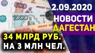 Новости Дагестана за 2.09.2020