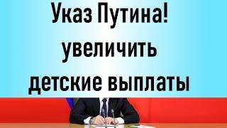 Указ Путина увеличить детские выплаты