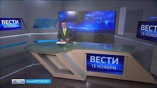 Вести-Башкортостан - 13.11.19