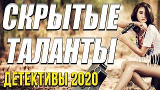 Премьера 2020 – Скрытые таланты / Русские детективы новинки 2020