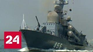 В Калининграде на День ВМФ перед зрителями выступят 40 военных судов - Россия 24