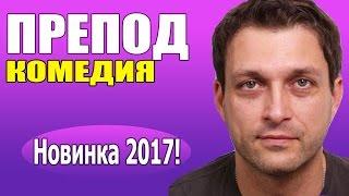 Препод (2017) Русская комедия 2017, смешные фильмы