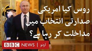 Fake News and Mind games: Is Russia meddling in the US Election? - BBC URDU