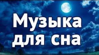Музыка для сна