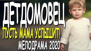 ПУСТЬ МАМА УСЛЫШИТ... ДЕТДОМОВЕЦ/ Русские мелодрамы 2020 фильмы и сериалы