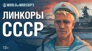 Советские линкоры в World of Warships