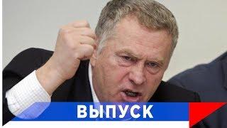 Жириновский: Вся власть должна работать на страну!
