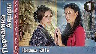 Перчатка Авроры (2016). 1 серия. Мелодрама, детектив, сериал. 