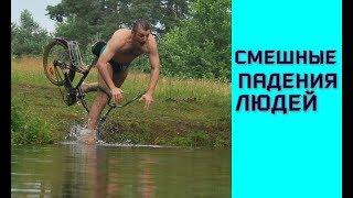 Короткие приколы 2019,Смешные падения