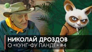 Николай Дроздов о Красной панде на Кино ТВ («Кунг-фу Панда»)