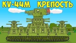 Советская крепость кв-44м - Мультики про танки