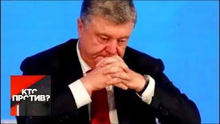 "Кто против?": Порошенко готовится бежать после выборов. От 11.03.19