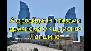 Азербайджан глазами армянского шпиона