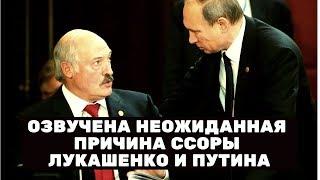 Озвучена неожиданная причина ссоры Лукашенко и Путина!!! Новости политики
