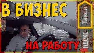В бизнес такси #Яндекс на работу/StasOnOff