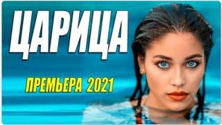 Самый лучший фильм 2021  ЦАРИЦА  Русские мелодрамы 2021 новинки HD 1080P