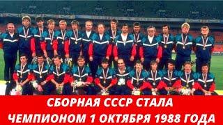 Исторический матч СССР-БРАЗИЛИЯ состоялся 1 октября 1988 года