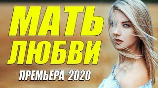 Родная премьера 2020 - МАТЬ ЛЮБВИ - Русские мелодрамы 2020 новинки HD 1080P