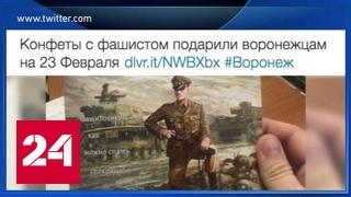 Воронежцу подарили конфеты с изображением солдата Третьего Рейха