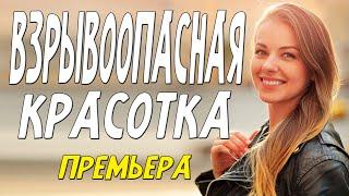 Самая раскошная премьера! [ ВЗРЫВООПАСНАЯ КРАСОТКА ] Русские мелдорамы онлайн