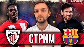 Атлетик Бильбао - Барселона | Марселино вернулся