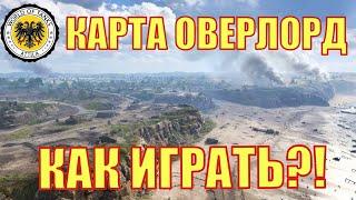 Как играть на карте ОВЕРЛОРД?!