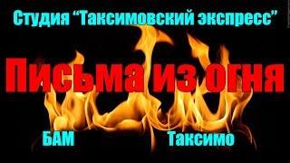 "Письма из огня", исполняет  Сергей Медведев