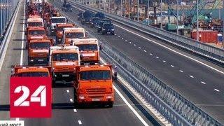 Крымский мост раскритиковали из-под киевского - Россия 24