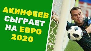 АКИНФЕЕВ СЫГРАЕТ НА ЕВРО 2020?! [90 МИНУТ] ВЫПУСК 18