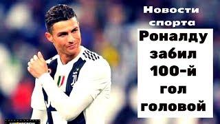 Роналду забил 100 й гол головой на клубном уровне!!! Новости футбола