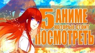 ТОП 5 ANIME КОТОРЫЕ СТОИТ ПОСМОТРЕТЬ!