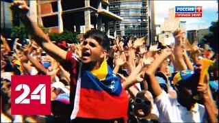 Венесуэла под прицелом: Гуайдо призывает предать Мадуро! 60 минут от 28.01.19