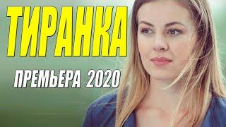 Восхитительный фильм - ТИРАНКА - Русские мелодрамы 2020 новинки HD 1080P