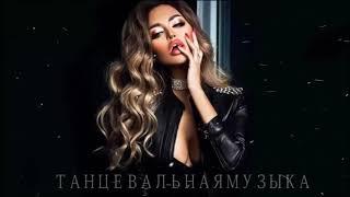 #ТАНЦЕВАЛЬНАЯМУЗЫКА 