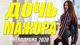 Сильный фильм о любви [[ ДОЧЬ МАЖОРА ]] Русские мелодрамы 2020 новинки HD 1080P