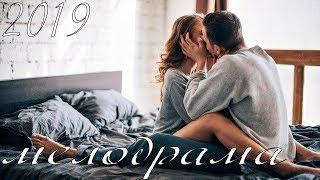 Он и Она (2019) Обалденная русская мелодрама. Фильм новинка про любовь несчастную HD