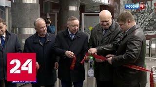 В Петербурге открылись три новых станции метро - Россия 24