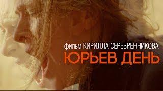 ЮРЬЕВ ДЕНЬ / фильм Кирилла Серебренникова