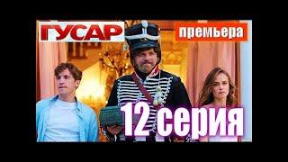 ГУСАР 12 СЕРИЯ сериала ТНТ. (2020)