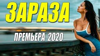 Драгоценный фильм 2020 ЗАРАЗА Русские фильмы 2020 новинки HD 1080P