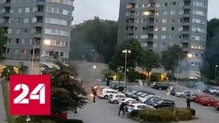 В Швеции полиция призвала взрослое население выйти ночью на патрулирование улиц - Россия 24