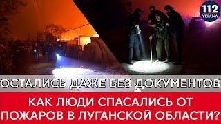 Масштабные пожары в Луганской области: Комментарии очевидцев