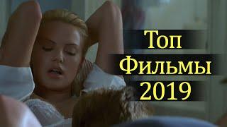 ТОП ФИЛЬМЫ 2019 КОТОРЫЕ УЖЕ ВЫШЛИ #2 |Новинки Кино