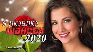 Новинки Шансона Октябрь 2020