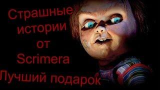 Страшные истории: Лучший подарок