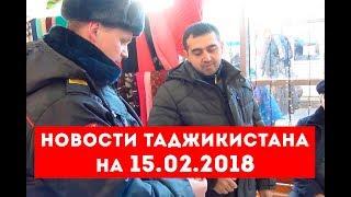 Новости Таджикистана и Центральной Азии на 15.02.2018