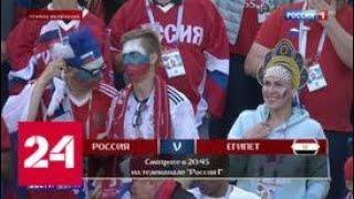 Россия-Египет. Репортаж с футбольного поля - Россия 24